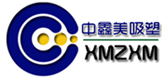 厦门中鑫美吸塑